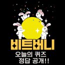 비트버니 퀴즈 5월 12일 정답공개!!