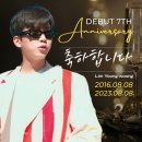 임영웅 데뷔 7주년 D - 3 (2016.08.08~2023.08.08) 이미지