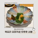 우루후 | 청담 파인다이닝 복 오마카세 우루후 서울 후기