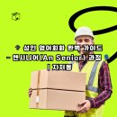 [성인 및 시니어] 기초영어 | 성인 영어회화 완벽 가이드 앤시니어 An Senior 과정 지저동