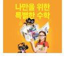 창의융합 트레이닝 브레인 사고력수학 | 미래엔수학, 개념부터 사고력까지! 우리 아이 수학 실력을 키우는 방법!