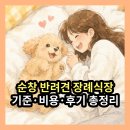 순창 반려견 장례식장 이 글 하나로 끝│합법 기준부터 비용, 후기까지 완벽 정리