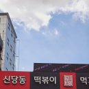 레드망고신당점