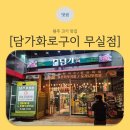 지에스25 팽성오성점 | 원주 맛집 [담가화로구이 무실점]