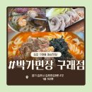 한양장칼국수보쌈 | 구래동 점심 맛집 박가면장 뼈칼국수 보쌈정식 점심 추천 후기