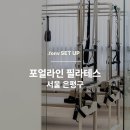포얼라인필라테스