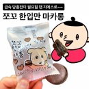 GS25 편의점 깜자 쪼꼬 한입만 마카롱 후기 (Feat. 900원, 마카롱 하나 칼로리)