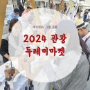 2024 두레미마켓 참여 후기 - 서울 한복판에 피어난 산복도로의 냄새