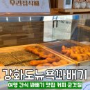 뉴욕꽈배기김포대곶점