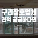 건영이엔씨 - 포천시 용정경제로1길 13-19 | 구리창호업체 견적 궁금하다면