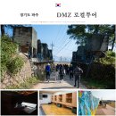 경기관광공사 | 파주 아이와 가볼만한곳 DMZ 로컬 투어, 파주 여행 코스 팸투어 후기
