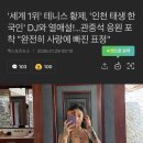 ㅇㅎ) 역대 최연소 그랜드슬램 알카라스의 한국인 여친? 이미지