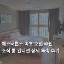 전원비치오피스텔 | 속초 호텔 추천 체스터톤스 속초 원룸 스탠다드 더블 상세 후기 | 조식 룸 컨디션 수영장 가성비 숙소