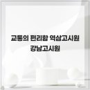 역삼-1476 | 교통의 편리함 역삼고시원 강남고시원
