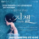 SAC on Screen 영상으로 만나는 지젤 이미지