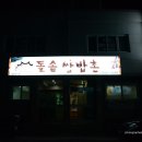 돌솥쌈밥촌 이미지