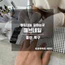 울산 명촌 씰링네일 후기 네일은 해브네일