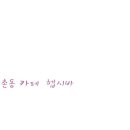 헵시바 카페