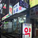 동우약국 이미지