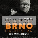 2024 체코 브르노필하모닉 내한공연 네이버블로그