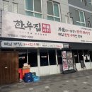 한우집 | 김포 한우고기집 [한우집투뿔사위]본점 후기