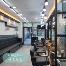 나이스가이 신흥역점