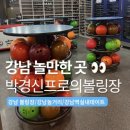 강남왕신발 | 강남라인볼링장 여름 실내데이트 왕 재밌었던 후기