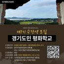 경기도민 평화학교 수강생 모집 이미지