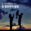 의상디자인 야간 | 괌 별빛투어 아기랑 포즈 의상 꿀팁