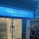 씨유천안신방통정점 | 천안 신방통정지구 피부관리 복부관리 카라피부샵 천안점