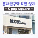 POP & POP | 홍대입구역 K-POP 성지! ‘K-POP Square 홍대’ 방문 후기