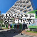 휘닉스파크 - 제천시 내토로32길 8-1 | 평창 휘닉스파크 호텔 숙박 후기