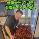 108명의전원족발