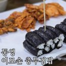 이모손충무김밥 이미지