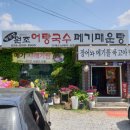 북한강어탕국수 이미지