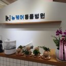 뉴케어 동물병원 이미지