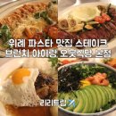 오붓 | 위례 파스타 맛집 스테이크 브런치 아이랑 오붓식당 본점 방문 후기