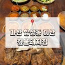 마산집 | <창원 마산> 마산 합성동 맛집 짚불돼지집 이산 방문 후기