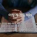 이렇게 기도하라(누가복음 11:2-13) 이미지