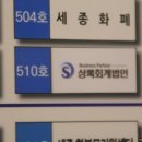 회계법인세종