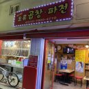 마시따오류곱창，파전