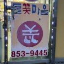 들꽃사랑 | 의정부 꽃다발 신곡동 들꽃마을 꽃집 기념일 꽃다발