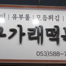 봉구가래떡볶이 성서계명대점 이미지