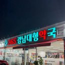 신도시우리약국 | 김해진영 연중무휴약국 365경남대형약국 주차 편한 창고형 약국 상비약 쇼핑 후기