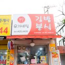 유가네분식 이미지