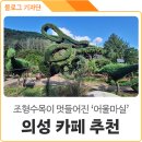 마실카페 - 남양주시 팔현로216번길 24-1 | 마실카페
