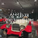 삼성화재 모빌리티뮤지엄 방문 후기🚘