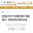 민주 &#39;이재명 테러&#39; 제보 접수…탄핵 반대 세력 추정 이미지