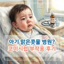 코미짐 | 아기 맑은콧물 인생 첫 감기로 병원, 코미시럽 부작용