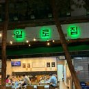 일로집 | 분당 미금역 야장 냉삼 맛집 추천 일로집 냉동 삼겹살 솔직후기